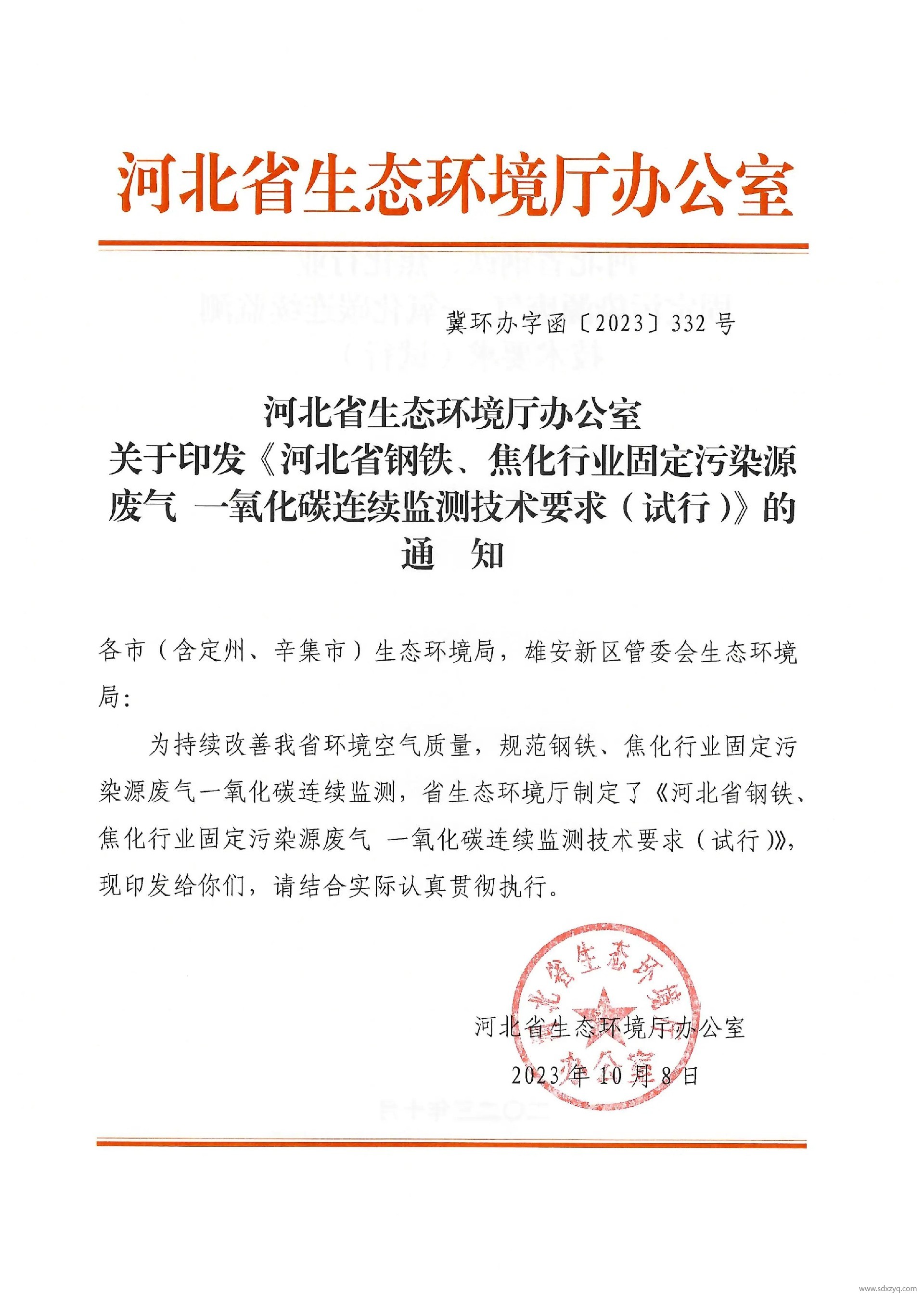 河北省鋼鐵、焦化行業固定污染源廢氣 一氧化碳連續監測技術要求（試行）.jpg
