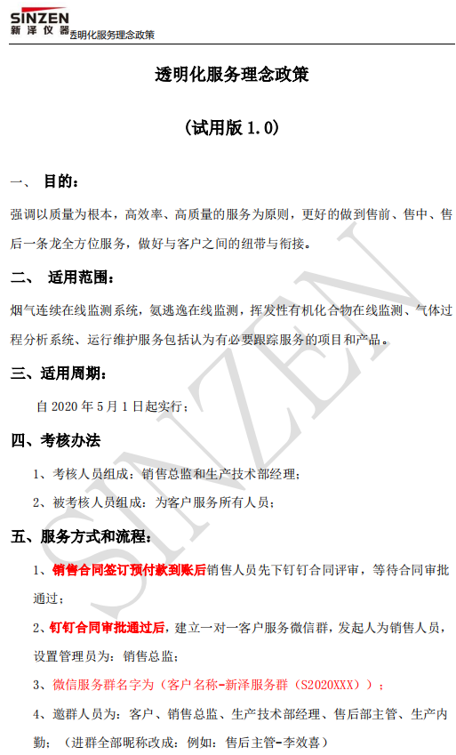 新澤儀器售前、售中、售后透明化服務(wù)政策要求