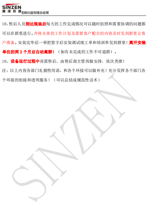 新澤儀器售前、售中、售后透明化服務(wù)政策要求